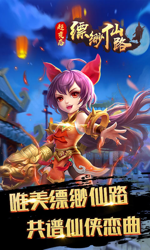 缥缈仙路2