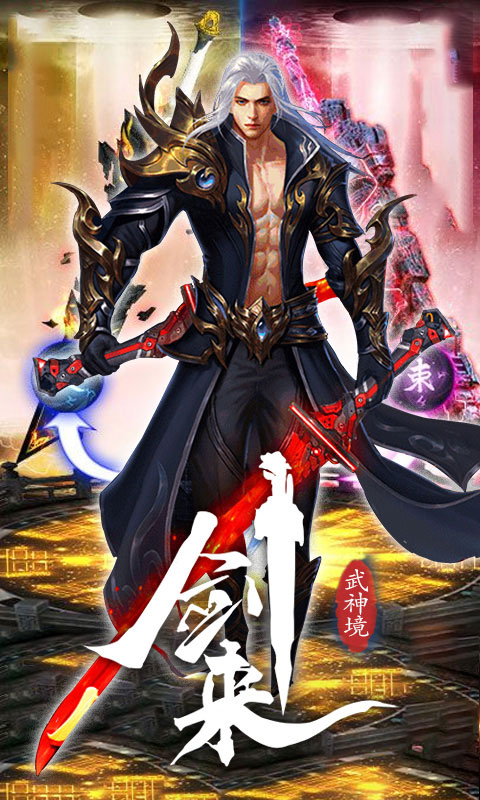 剑来：武神境1