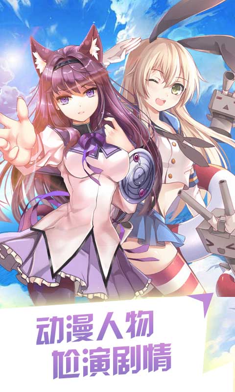 萌娘の羁绊3