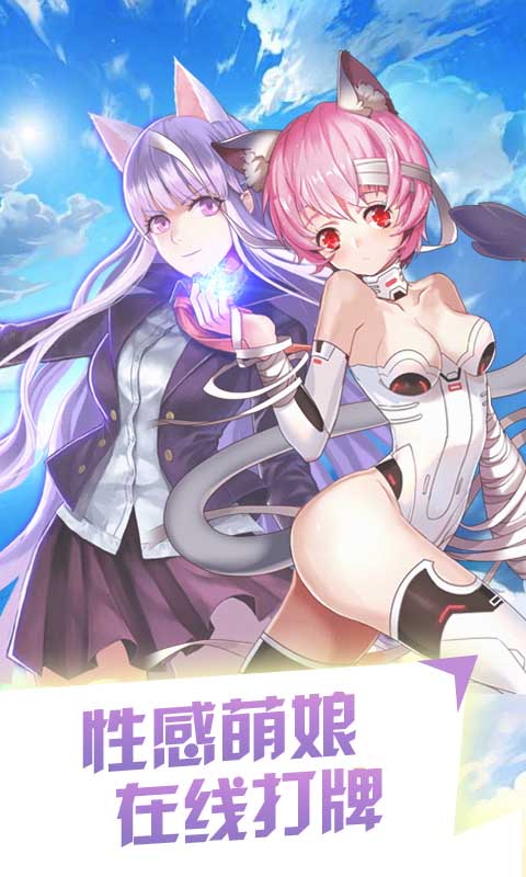 萌娘の羁绊2