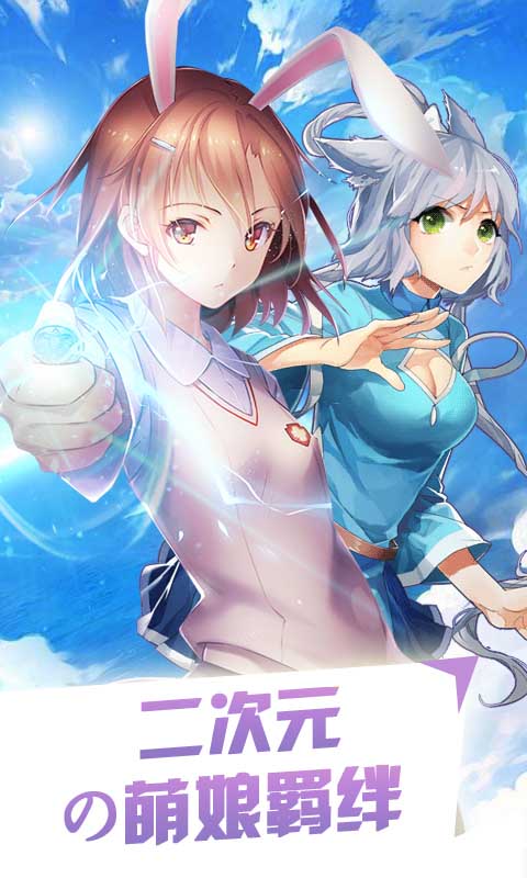 萌娘の羁绊1
