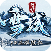 雪域乱刀录-飞升版