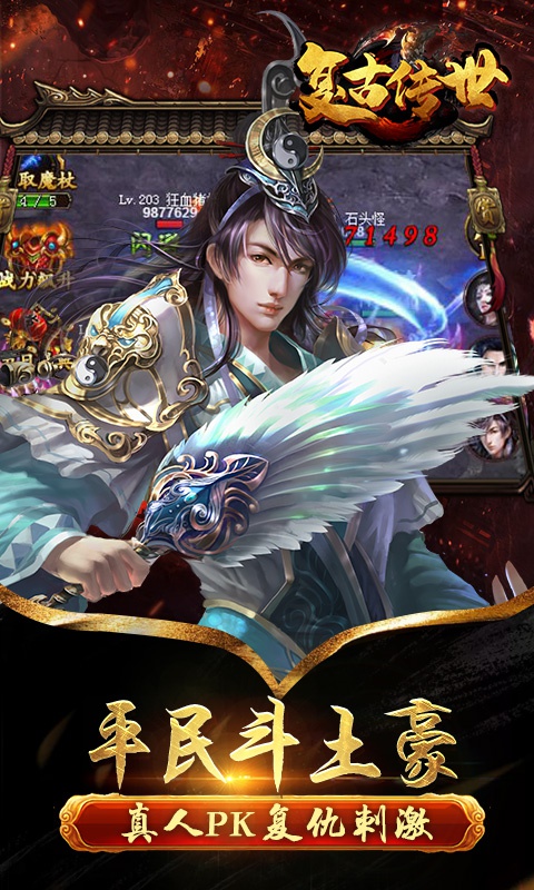 复古传世豪华版2