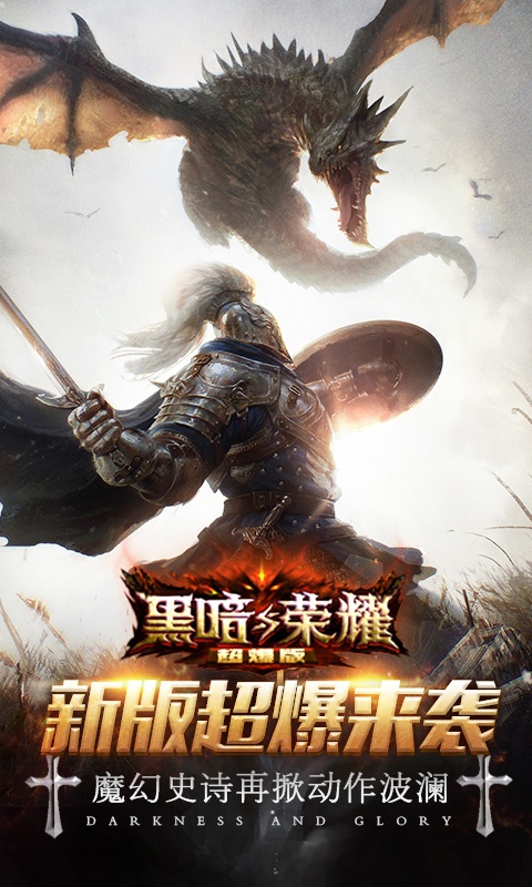 黑暗与荣耀超爆版1