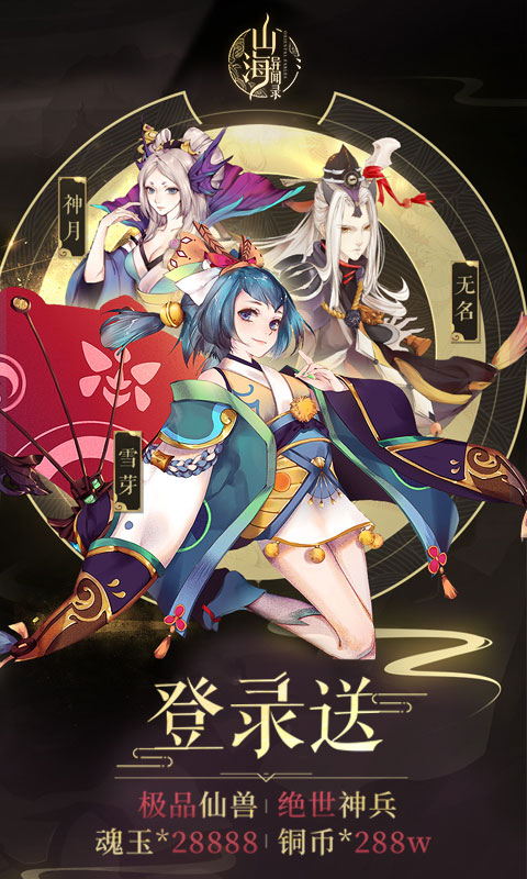 山海异闻录星耀版1