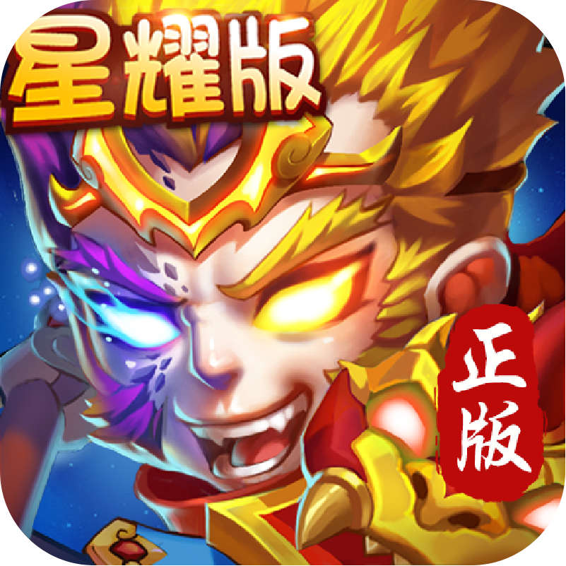 西游Q传星耀版