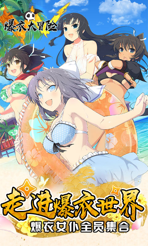 爆衣大冒险1