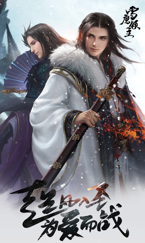 雪鹰领主至尊版1