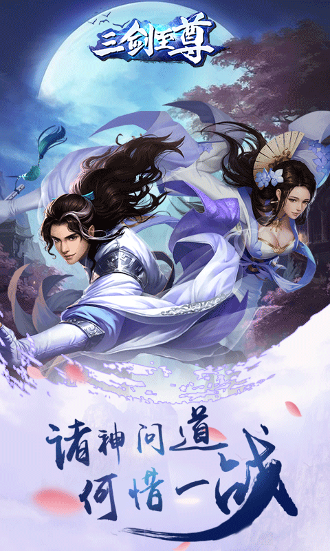 三剑至尊豪华版1