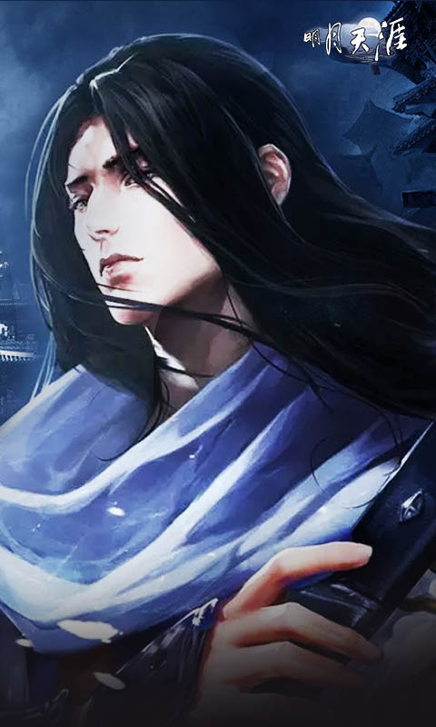 明月天涯2