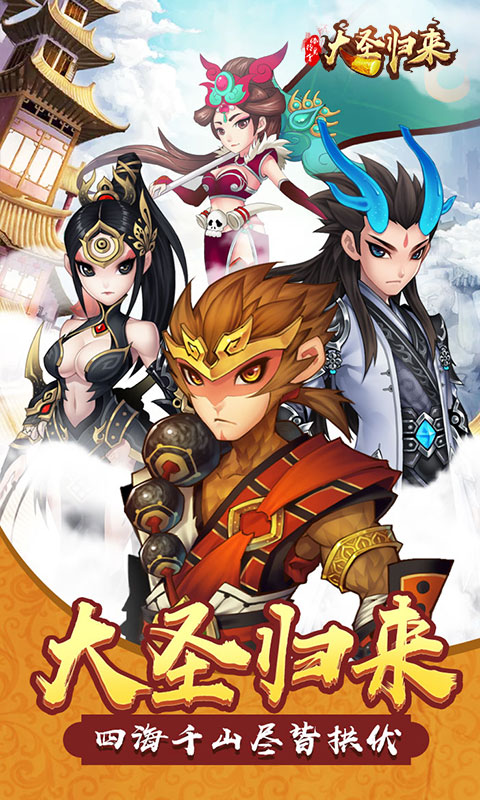 大圣归来棒指灵霄1