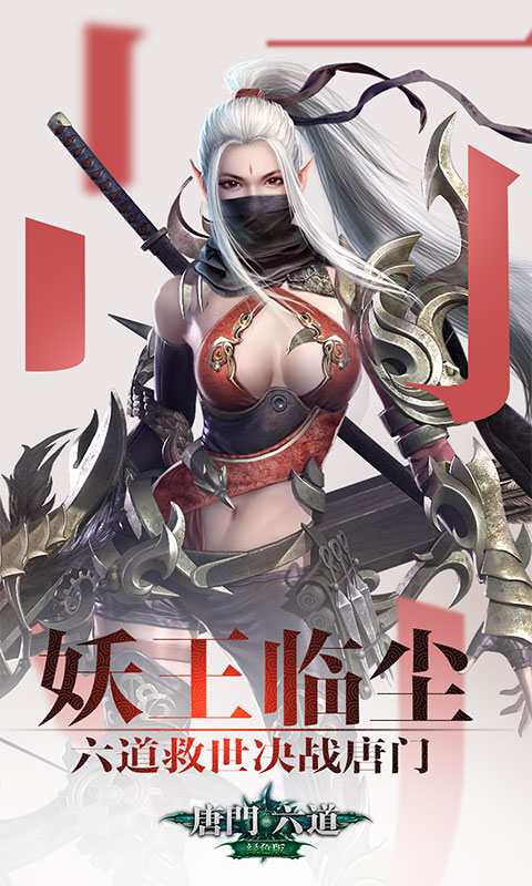 唐门六道海量版1