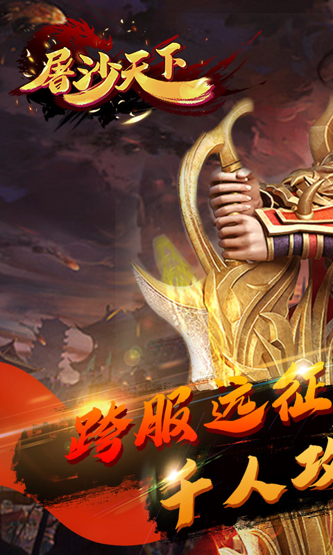 屠沙天下1