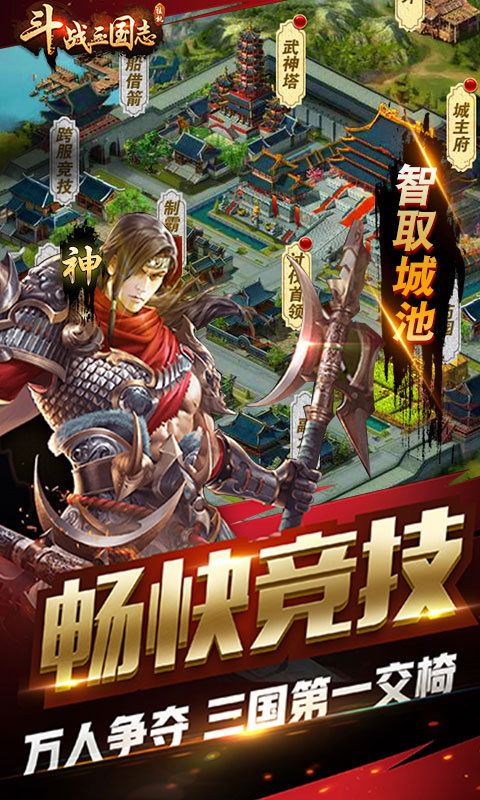 斗战三国志3