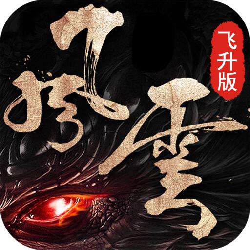 风云2-飞升版