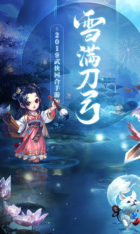 雪刀群侠传重置版1