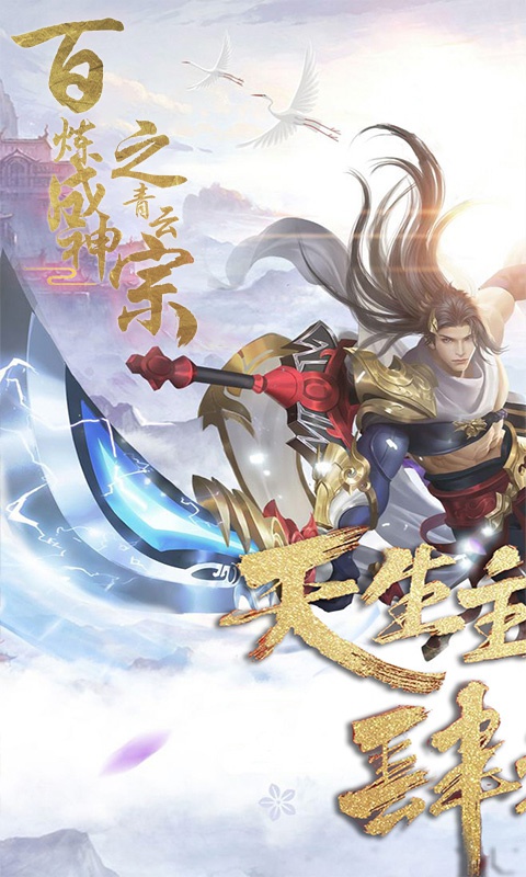 百炼成神之青云宗1
