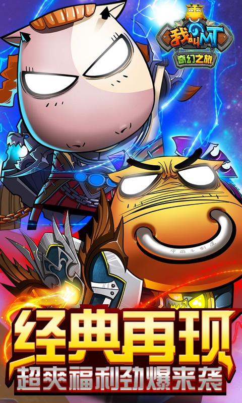 我叫MT：奇幻之旅海量版1