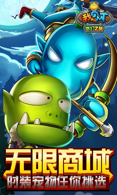我叫MT：奇幻之旅海量版3