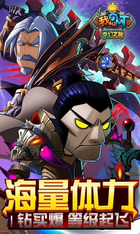 我叫MT：奇幻之旅海量版2