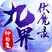 九界伏魔录：神与魔（内测）