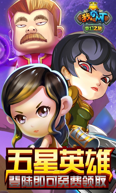 我叫MT：奇幻之旅海量版5