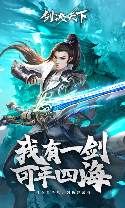 剑决天下1
