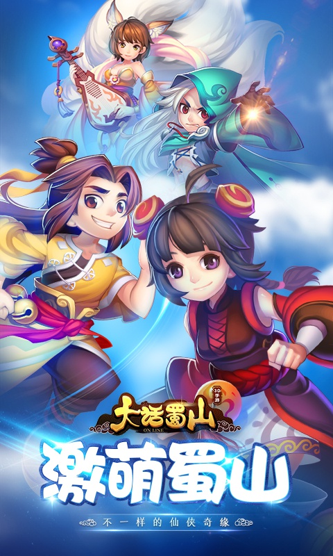 大话蜀山海量版4