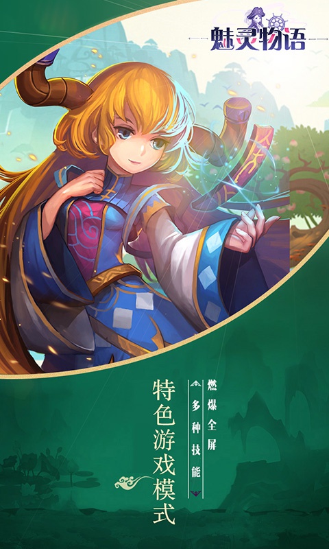 魅灵物语至尊版4