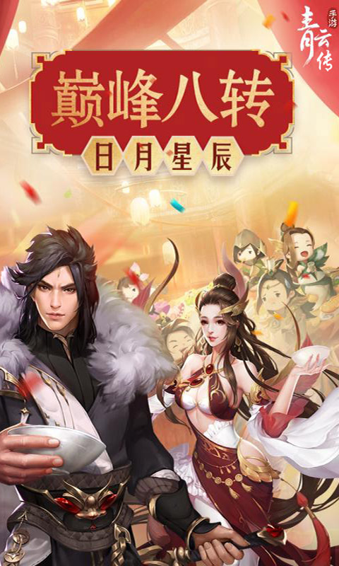 青云传星耀版1