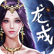 龙戒