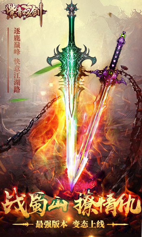 紫青双剑：蜀山三杰1