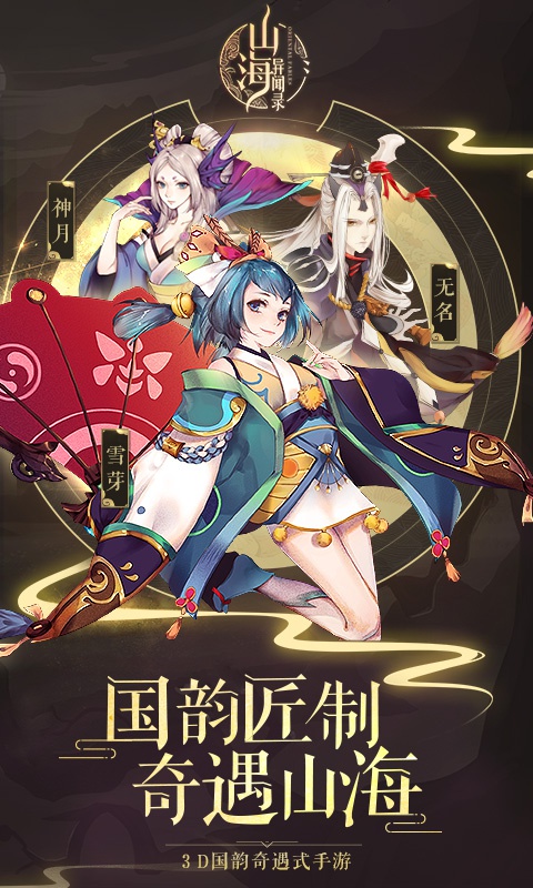 山海异闻录至尊版1
