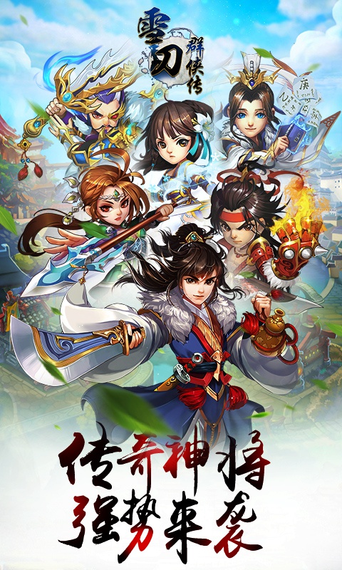 雪刀群侠传海量版1