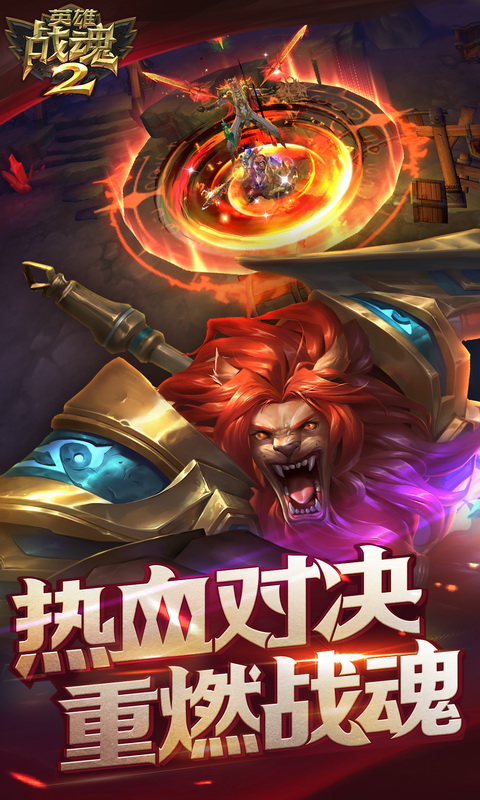 英雄战魂23