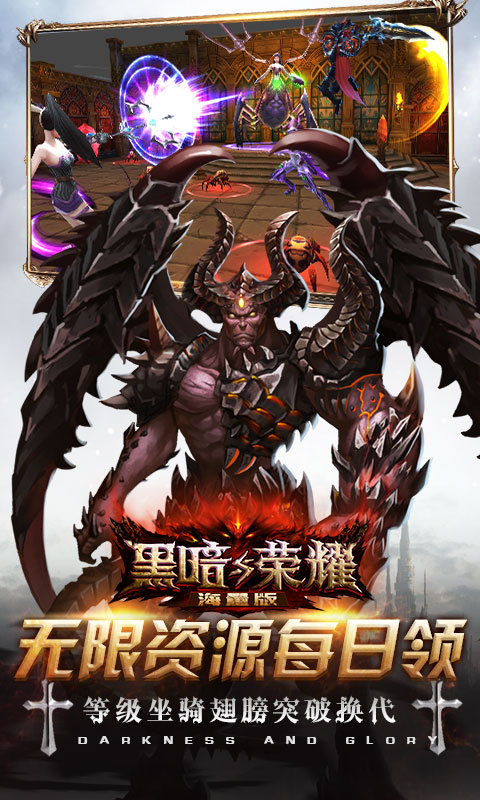 黑暗与荣耀海量版4