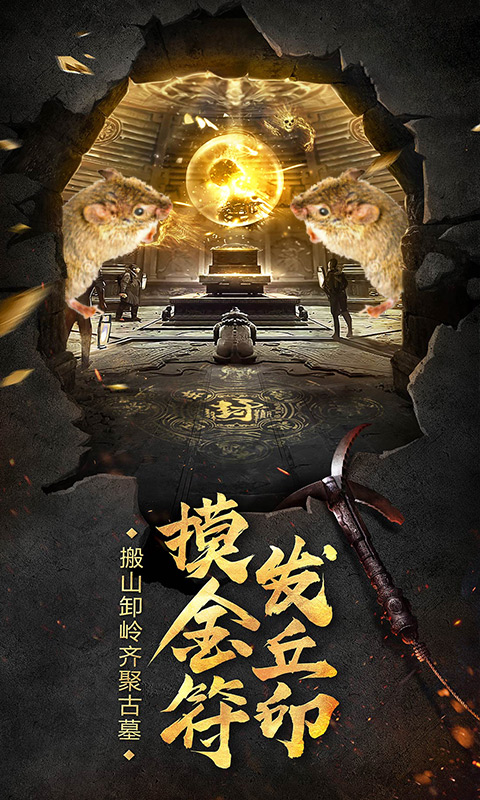 地鼠传奇（盗墓夺宝）1