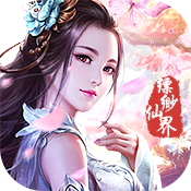 战仙传（缥缈仙界）