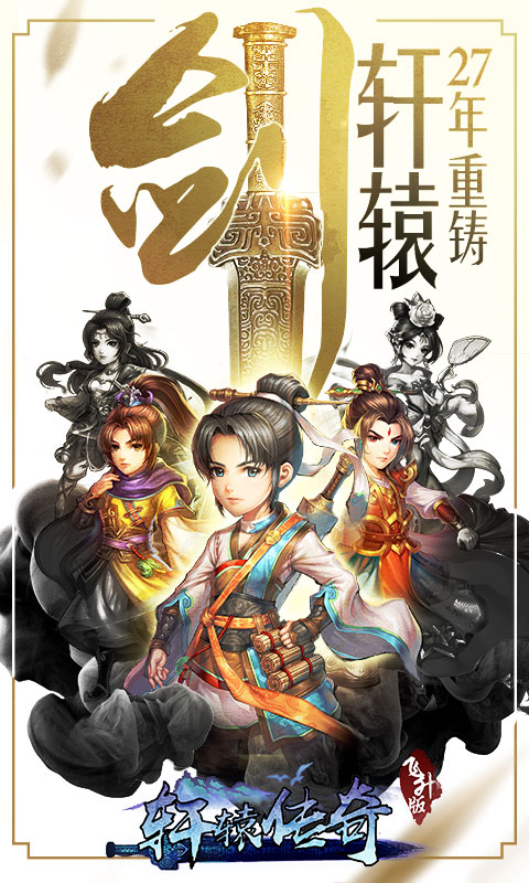 轩辕剑群侠录（飞升版）1