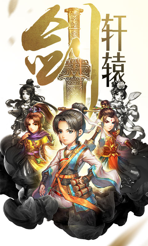 轩辕剑群侠录（星耀版）1