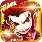 小小三国志（福利版）