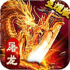 屠龙世界（星耀版）
