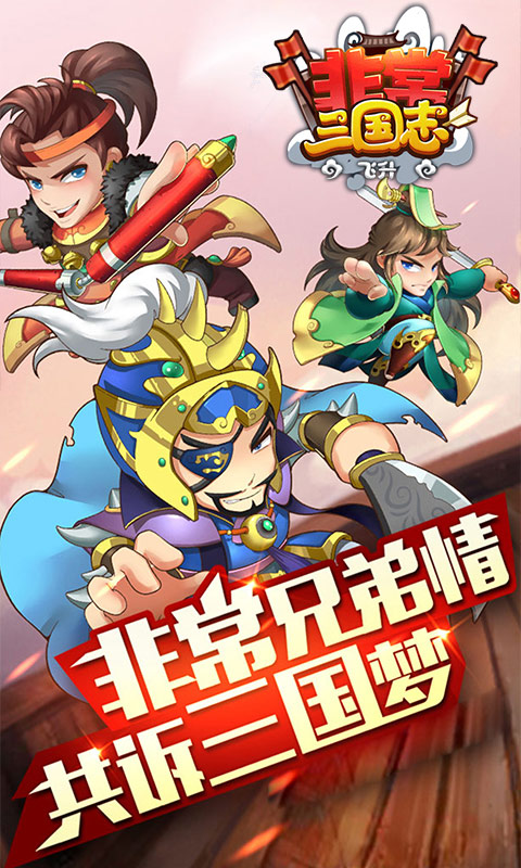 非常三国志（飞升特权）1