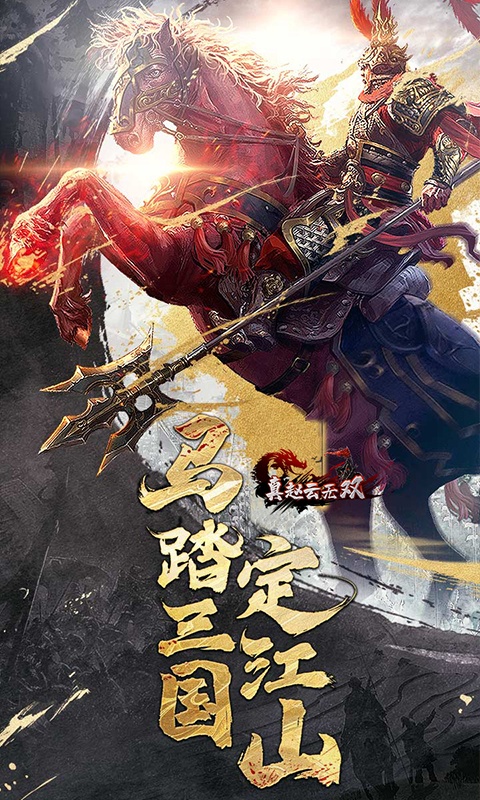 真赵云无双1