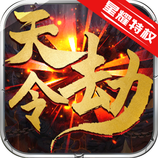 天劫令（至尊特权）