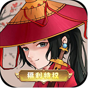 武林大萌主（福利特权）
