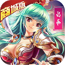 女神猛将传（商城特权）