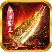 百鬼夜行（十方霸主）