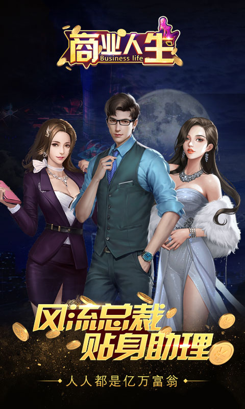 商业人生（商城特权）1