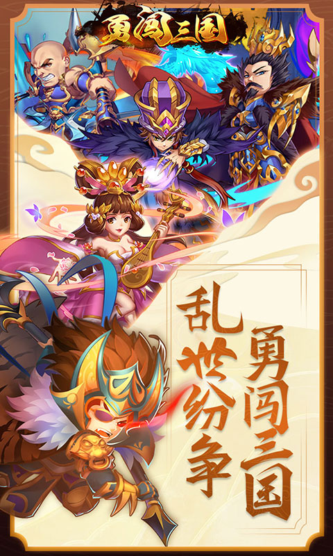 勇闯三国（星耀特权）1